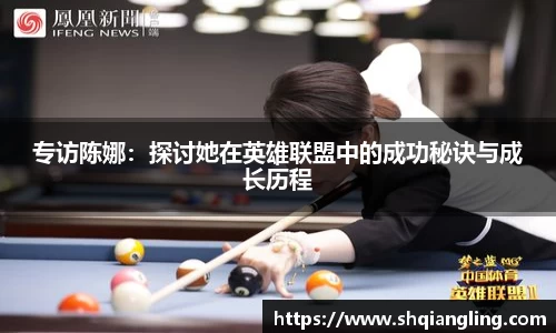 专访陈娜：探讨她在英雄联盟中的成功秘诀与成长历程