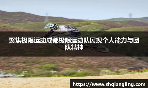 聚焦极限运动成都极限运动队展现个人能力与团队精神