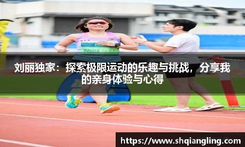 刘丽独家：探索极限运动的乐趣与挑战，分享我的亲身体验与心得