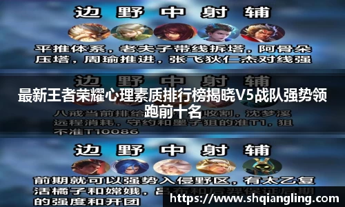 最新王者荣耀心理素质排行榜揭晓V5战队强势领跑前十名