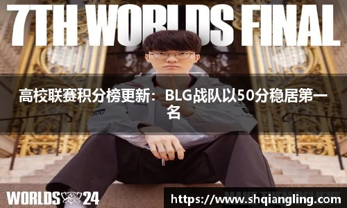 高校联赛积分榜更新：BLG战队以50分稳居第一名