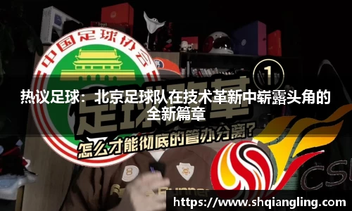 热议足球：北京足球队在技术革新中崭露头角的全新篇章