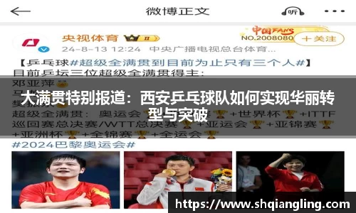 大满贯特别报道：西安乒乓球队如何实现华丽转型与突破