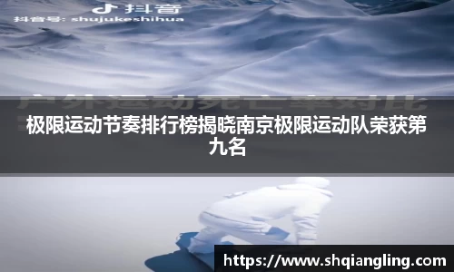 极限运动节奏排行榜揭晓南京极限运动队荣获第九名
