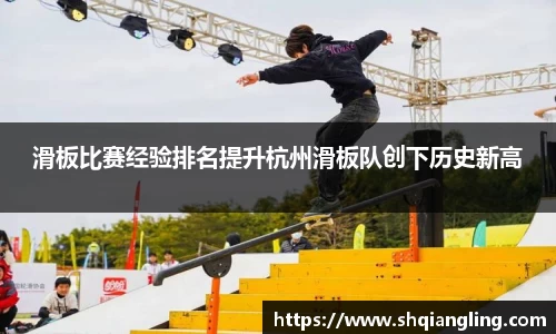 滑板比赛经验排名提升杭州滑板队创下历史新高