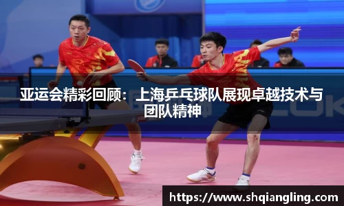 亚运会精彩回顾：上海乒乓球队展现卓越技术与团队精神
