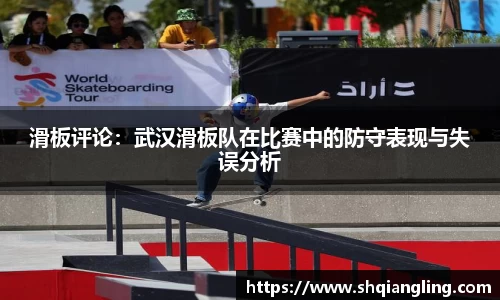 滑板评论：武汉滑板队在比赛中的防守表现与失误分析