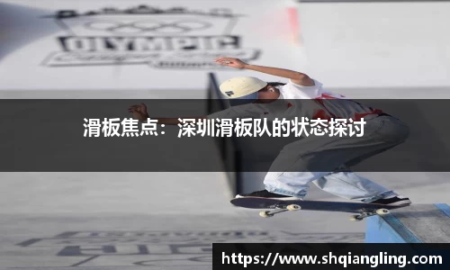 滑板焦点：深圳滑板队的状态探讨
