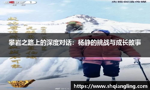 攀岩之路上的深度对话：杨静的挑战与成长故事