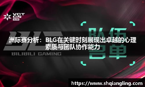 洲际赛分析：BLG在关键时刻展现出卓越的心理素质与团队协作能力