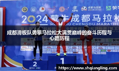 成都滑板队勇攀马拉松大满贯巅峰的奋斗历程与心路历程