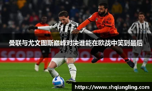曼联与尤文图斯巅峰对决谁能在欧战中笑到最后