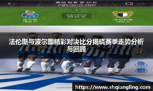 法伦斯与波尔图精彩对决比分揭晓赛季走势分析与回顾