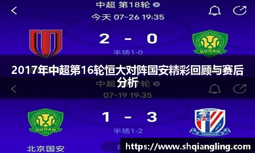 2017年中超第16轮恒大对阵国安精彩回顾与赛后分析